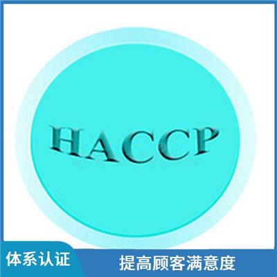 海南HACCP认证资料 增强顾客信心