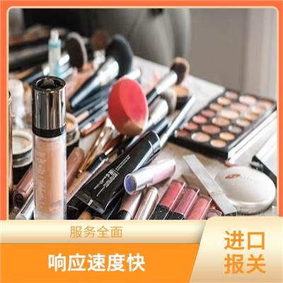 上海进口化妆品报关 快速响应客户需求 帮助客户办理报关手续