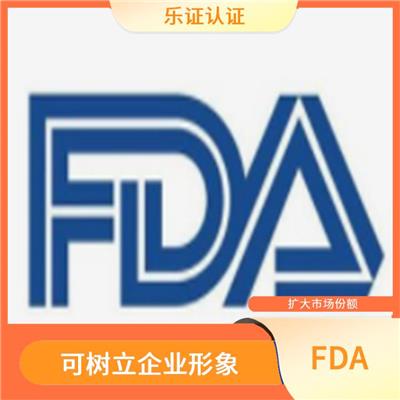 安徽美国FDA认证资料 提高顾客满意度