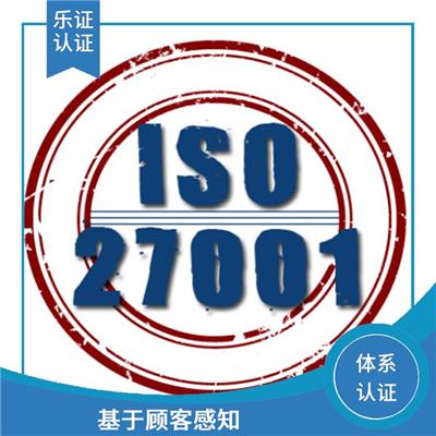 浙江ISO27001认证条件 体现企业力量