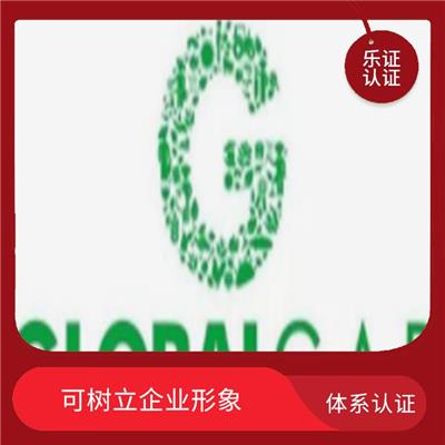 浙江globalgap认证申请流程 促进贸易发展