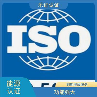 湖北ISO50001能源认证申请 提高经营效率