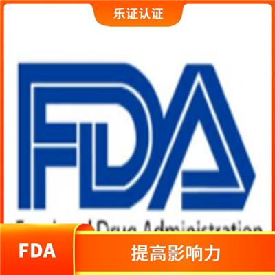 浙江美国FDA认证条件 增强企业竞争力