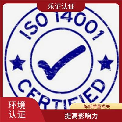 湖南ISO14001认证申请流程 降低质量损失