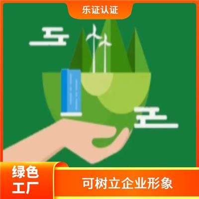 福建绿色工厂办理条件 增强企业竞争力