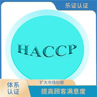 广东HACCP认证申请 加强过程控制