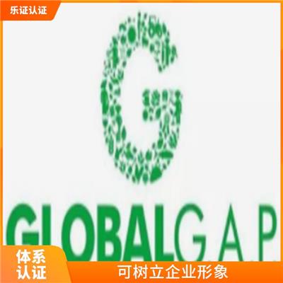 福建globalgap认证条件 有利于开拓市场