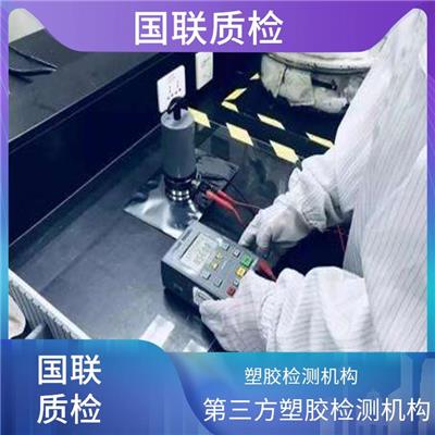 办公用纸第三方检测机构 国联质检 塑料制品检测分析实验室