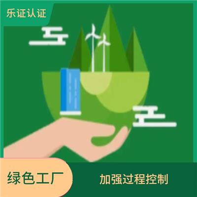 广东绿色工厂办理流程 体现企业力量