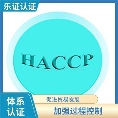 广东HACCP认证申请 强化服务能力