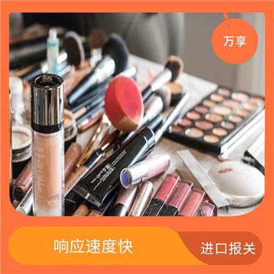 进口化妆品报关 进行仔细的审核核对 提供高质量的客户服务