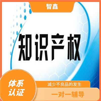 包头知识产权认证 体系建立 是多维度综合评价