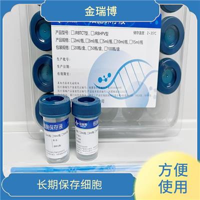 漳州HPV细胞保存液 保持细胞活力 维持细胞的代谢活性