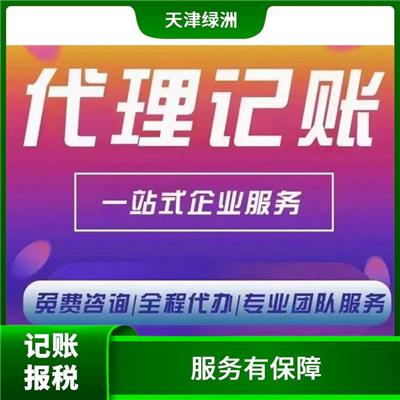 天津北辰区记账报税服务好的 办理进度随时可查