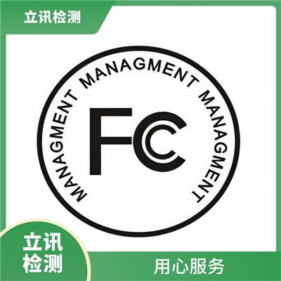 了解电子设备FCC ID授权要求 无线电频率FCC认证要求 用心服务