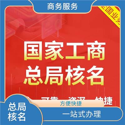 贵阳办理全国名称去地域 满足客户需求