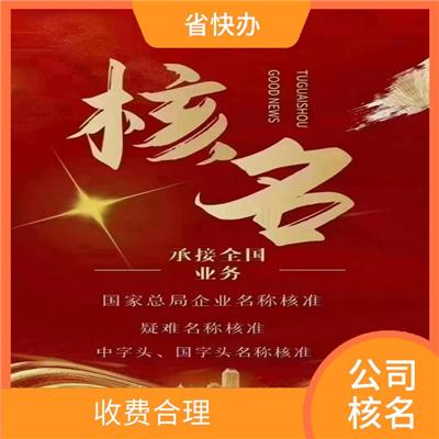 中字头公司核名 一对一服务 深圳无行业公司注册