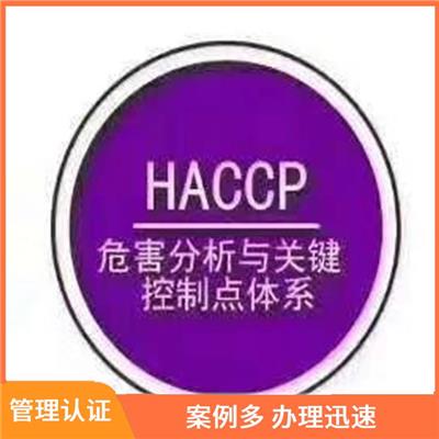 haccp体系认证咨询 案例多 正规流程 是多维度综合评价