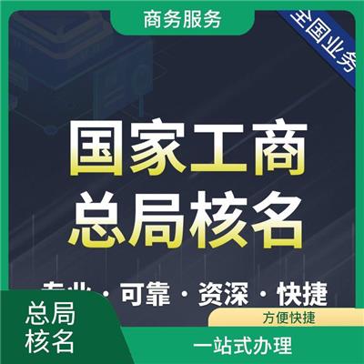 性价比高 银川办理全国名称去地域