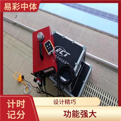 舟山游泳计时记分系统 显示效果好