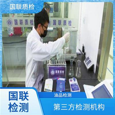 L-AN全损耗系统用油检测单位-国联质检油品检测中心-第三方检测机构