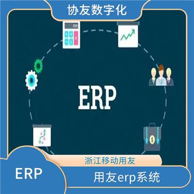 杭州移动用友 --用友浙江服务中心 erp出货管理系统