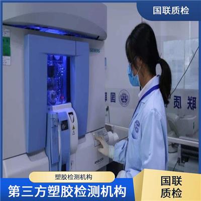 包装用聚乙烯热收缩薄膜检测机构 国联检测 第三方塑胶检测机构