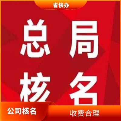 重庆无行业核名 服务周到贴心 公司核名