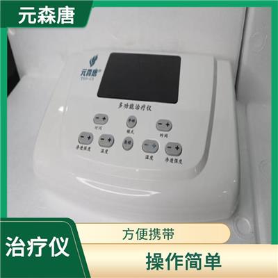 中山元森唐多功能治疗仪价格 采取无创的方式 使用较为安全