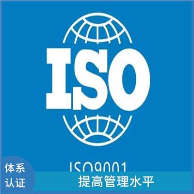 易于信息管理 ISO9001申请流程