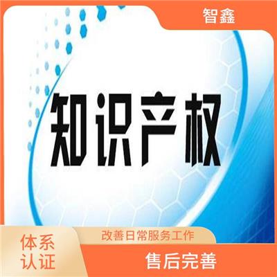 知识产权贯标申报 诚信经营 针对危险源制定改进计划