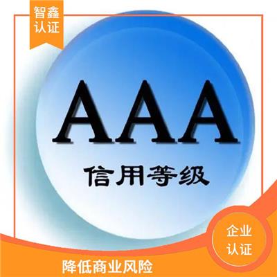 企业3a信用等级认证需要什么条件 一站式服务 为客户答疑解惑