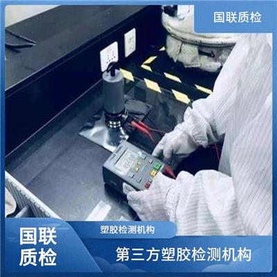 聚乙烯吹塑农用地面覆盖薄膜检测机构 国联质检 第三方塑胶检测机构