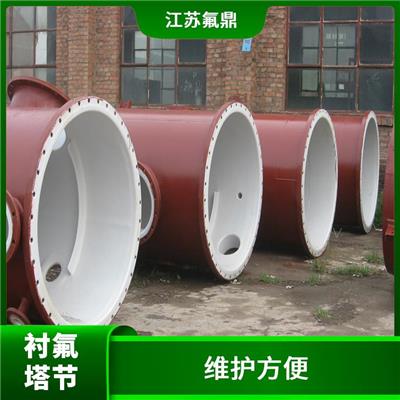 铁氟龙塔节 维护方便 具有较强的耐腐蚀性