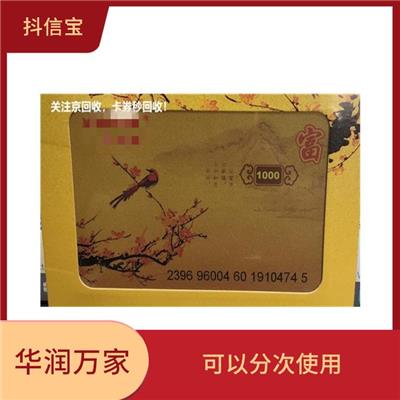 华润万家购物卡回收 安全可靠 使用范围广泛