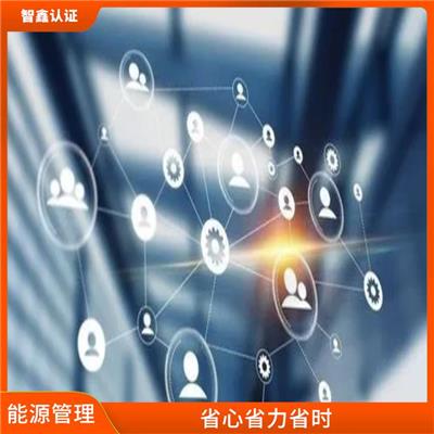 鄂尔多斯能源体系认证 能源体系认证机构 条件