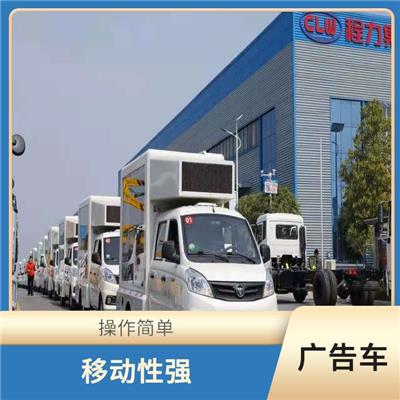 昆明厢式LED广告宣传车定制 操作简单 采用高亮度LED屏幕