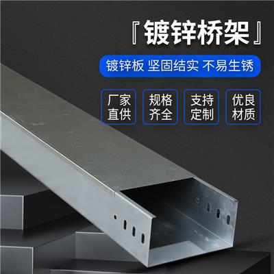 厂家定制镀锌电缆桥架 镀锌槽式桥架 喷塑桥架