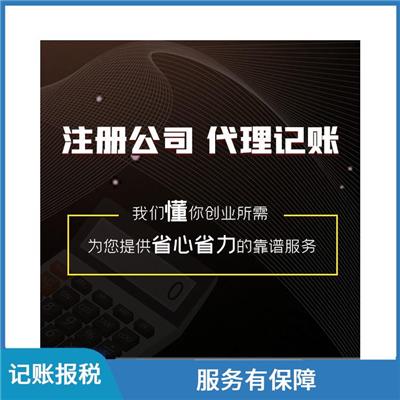 天津东丽区记账报税免费接账