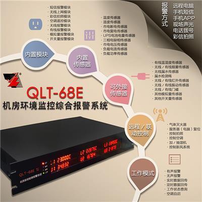 QLT-68E 机房动环监控系统:温度|断电|火灾|水浸|防盗报警|空调遥控