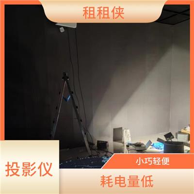 龙岗区租投影 显示效果好 可以节省空间