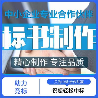 为您中标保驾**_投标文件制作收费标准