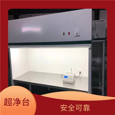 贵州**净工作台 洁净度高