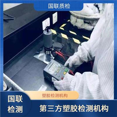 聚乙烯吹塑农用地面覆盖薄膜检测机构 国联检测 第三方塑胶检测机构