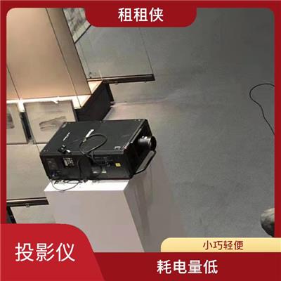 深圳租投影 小巧轻便 较好的色彩表现
