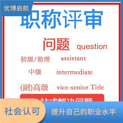 天津快递工程初级职称咨询 提升职业地位 增加信任度和可靠性