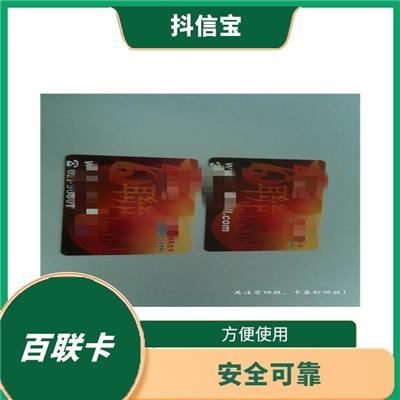 百联卡回收 安全可靠 多样化面值选择
