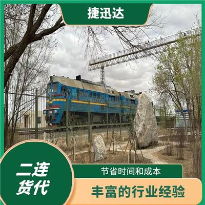 二连清关 灵活性高 服务周到