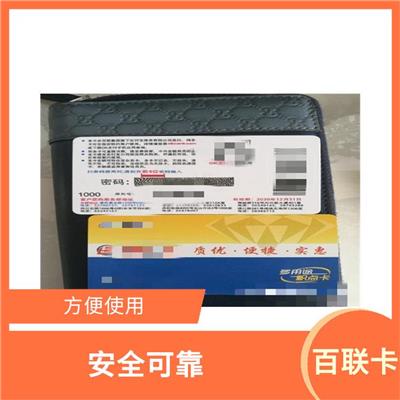 上海百联卡回收打几折 使用范围广泛 安全可靠