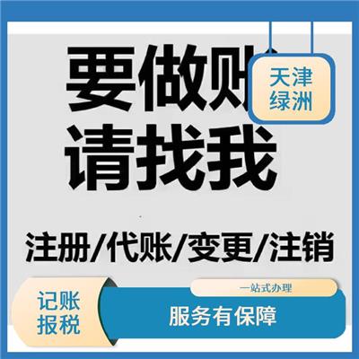 天津西青区记账报税公司